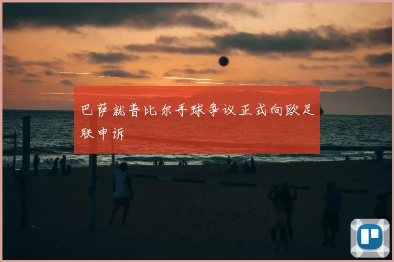 巴萨就普比尔手球争议正式向欧足联申诉