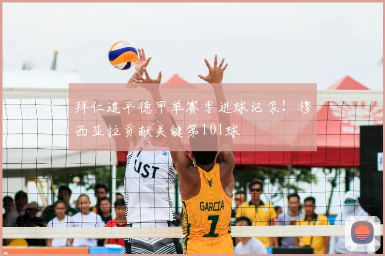 拜仁追平德甲单赛季进球记录！穆西亚拉贡献关键第101球