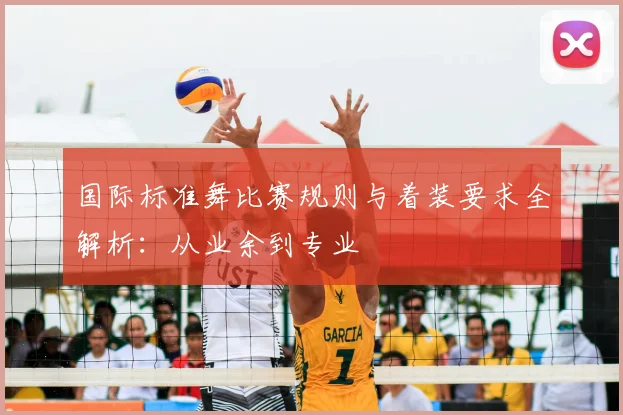 国际标准舞比赛规则与着装要求全解析：从业余到专业