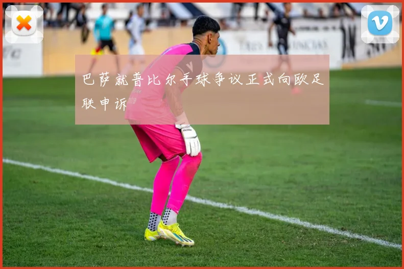 巴萨就普比尔手球争议正式向欧足联申诉