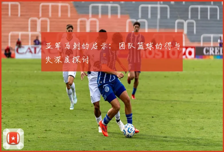 亚军马刺的启示:团队篮球的得与失深度探讨