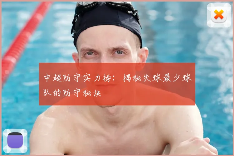 中超防守实力榜：揭秘失球最少球队的防守秘诀