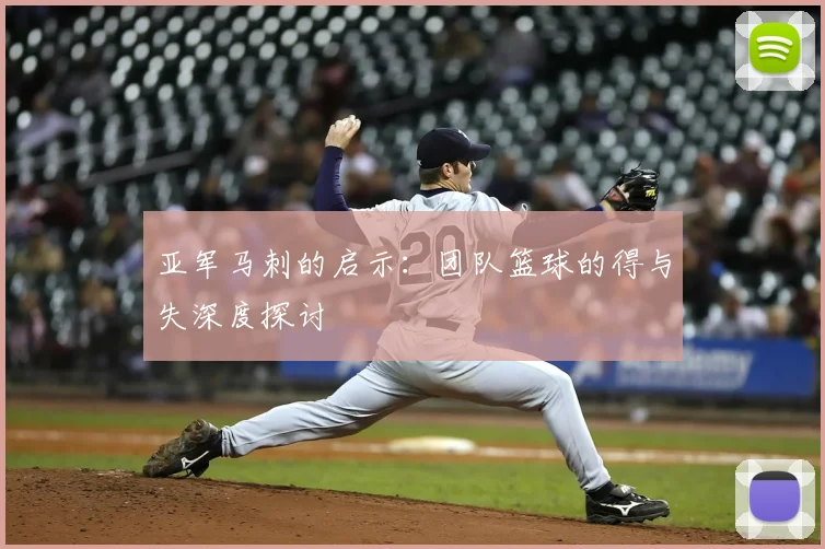 亚军马刺的启示:团队篮球的得与失深度探讨