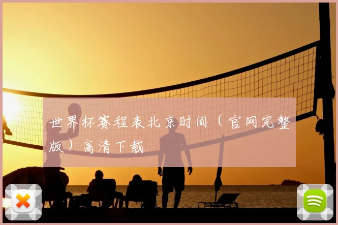 世界杯赛程表北京时间（官网完整版）高清下载