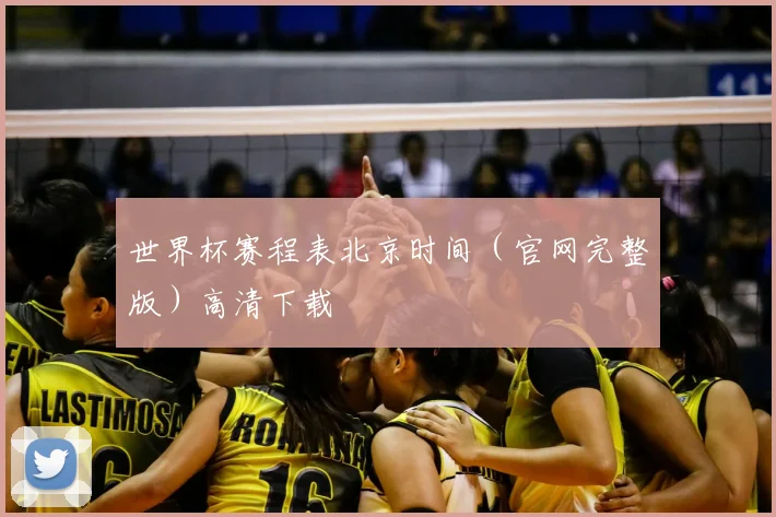 世界杯赛程表北京时间（官网完整版）高清下载